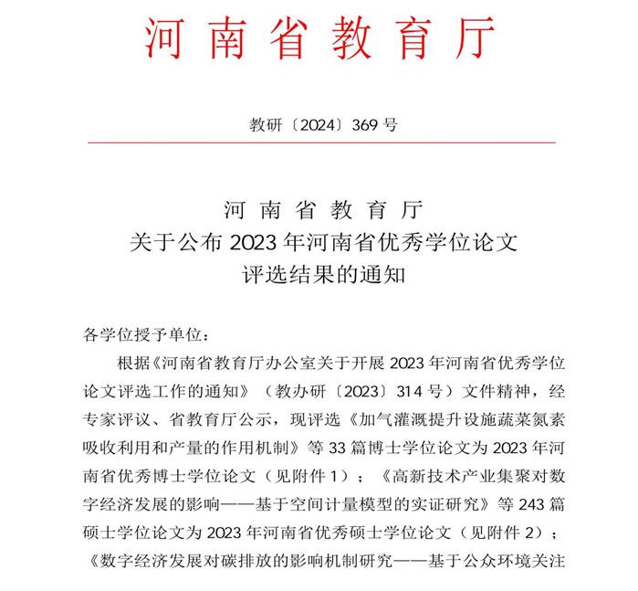关于公布2023年河南省优秀学位论文评选结果的通知_00